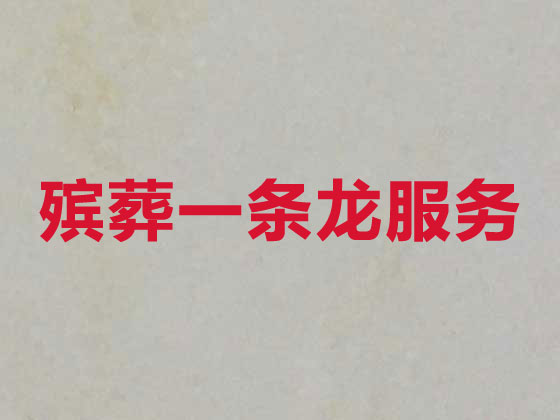 三明殡仪服务-白事服务